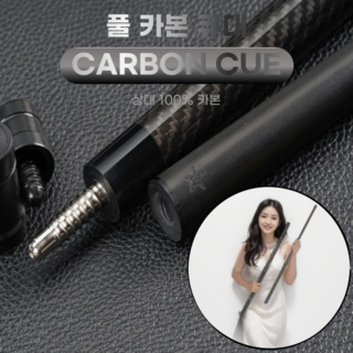 카본큐대 12..4mm 풀세트 100% 카본 상대 고급형 당구 세트 (케이스 포함) 블랙라벨 1개 상품 이미지