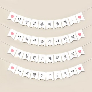 한글가랜드 1개-프로포즈 웨딩 윌유메리미 아이러브유 생일 용품 기념일 셀프 홈파티 장식 꾸미기 소품, 한글가랜드-프로포즈