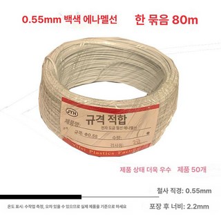 삐삐선 PP선 야전선 이중선 통신 통신선 케이블 와이어 구리 훈련, 1개, 상세페이지 참고 9 삐삐선 통신병 매선 와이어 통신선 야전선 파이핑 훈련 상세, 0.55 흰색 평형 80m