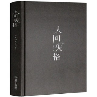 중국어버전 일본소설 인간실격 人间失格 다자이 오사무 太宰治 저 정장판, 매탄공업출판사
