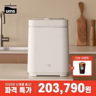 2025 신상품 UMS 음쓰 음식물 처리기 3L 가정용 분쇄기 건조기, 아이보리