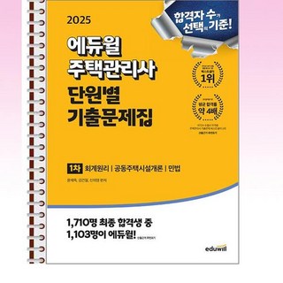 2025 에듀윌 주택관리사 1차 단원별 기출문제집