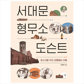 서대문형무소 도슨트 + 미니수첩 증정, 다른, 문재옥