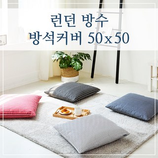 런던 방수 방석커버