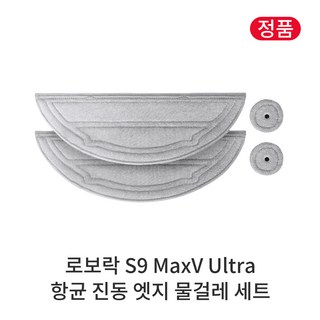 [정품] 로보락 S9 MaxV Ultra 소모품 항균 진동 엣지 물걸레 세트, 1개, Roborock S9 MaxV Ultra