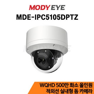 모디아이 MDE-IPC5105DPTZ QHD 500만화소 CCTV IP PTZ 펜틸트 줌 카메라 보안 방범 감시, 1개