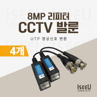 iseeU CCTV 발룬 1채널 송수신기 8MP UTP 영상신호 변환 거리연장 리피터, 4개