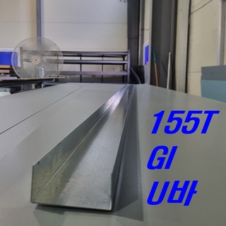 1.0mm 155T GI아연도 U바(3m 후레싱) 샌드위치판넬 조립식 건축 마감재, 1개