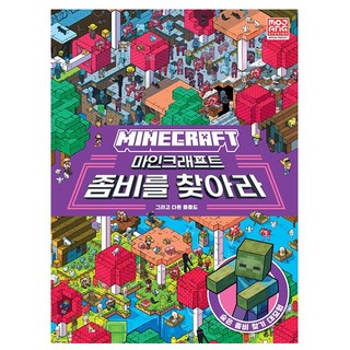 영진닷컴 마인크래프트 좀비를 찾아라 - 다른 몹들도
