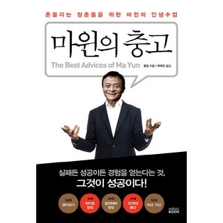 마윈의 충고 : 흔들리는 청춘들을 위한 마윈의 인생수업, 미래북, 왕징 저/박미진 역
