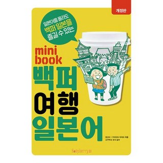 미니북 백퍼 여행 일본어: 일본어를 몰라도 백퍼 일본어 즐길 수 있는 개정판, 라즈베리