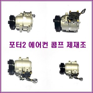 포터2 에어컨 콤프의 주요 특징