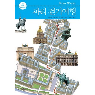 파리 걷기여행, 터치아트, 피오나 던컨,레오니 글래스 공저/정현진 역 파리현지가이드