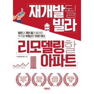 재개발될 빌라 리모델링할 아파트:법인과 개인들이 몰려와 투자할 부동산은 따로 있다, 이관용(엘디쌤) 저, 헤리티지
