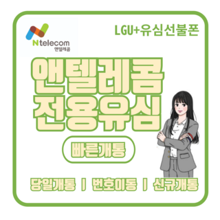 앤텔레콤(kt lg) 알뜰폰 선불유심 선불폰 비대면개통 당일개통 빠른개통, LG유심(LG미납폰사용가능), 1개 모바일주유권핸드폰