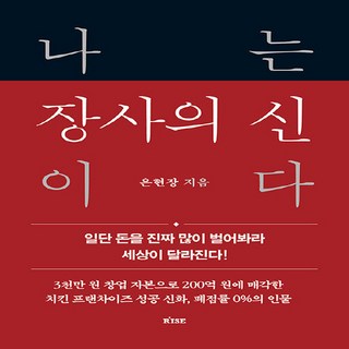 [떠오름]나는 장사의 신이다 : 일단 돈을 진짜 많이 벌어봐라 세상이 달라진다 (양장), 떠오름(RISE), 은현장