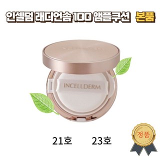 [정품 QR코드 미개봉] 인셀덤 래디언솜 100 앰플 쿠션 SPF50+ PA++++ (21호 라이트베이지/23호 내추럴베이지), 1개, 23호내추럴베이지