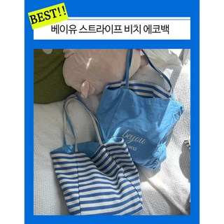 [미요르] 여름 필수템! 양면 활용 베이유 스트라이프 비치 에코백