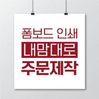 폼보드 인쇄 제품