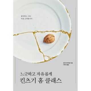 느긋하고 자유롭게 킨츠기 홈 클래스