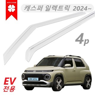 [순정형] 캐스퍼 일렉트릭 윈도우바이저 크롬 썬바이져 도어바이져 2024-현재 / EV전용, 캐스퍼 일렉트릭 전용 2024~