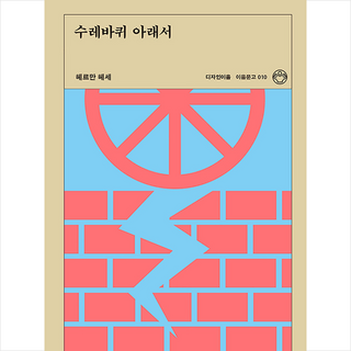 초판본 수레바퀴 아래서 (미니북) : 1906년 오리지널 초판본 표지디자인, 도서 11 수레바퀴 아래서, 디자인이음, 헤르만 헤세