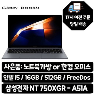 삼성전자 갤럭시북4 / i5-13세대 사무용 인강용 학생용 최적화노트북, NT750XGR-A51A, Free DOS, 16GB, 512GB, 실버