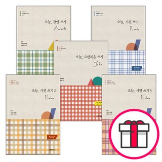 오늘 쓰기 성경 필사 세트 (전5권) - 오늘 요한복음 쓰기 / 오늘 잠언 쓰기 / 오늘 시편 쓰기 1(1~72편) + 메시지스티커 증정