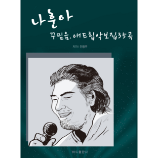 색소폰학교 [ 나훈아애드립꾸밈음악보집35곡집 ] 색소폰교재 악보집 35곡, 전광우