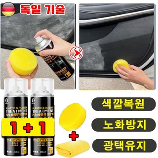 [독일 기술] 1/1+1 자동차 실리콘 스프레이 자동차 플라스틱 복원제 고무 윤활제 플라스틱 보호제 노화 방지 색깔복원 광택 스프레이 사은품 랜덤 증정, 2개, 450ml