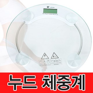 디지털누드체중계 체중계, 2003A, 1개