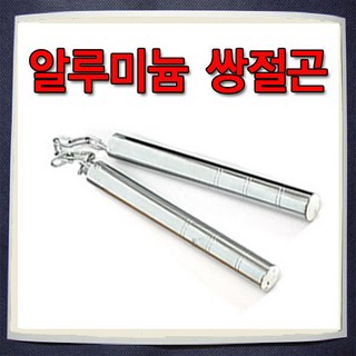 위시 알루미늄쌍절곤, 1개