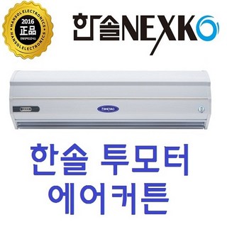 한솔업소용에어커튼투모터900의 주요 특징