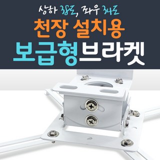 프로젝터매니아 빔프로젝터 천정설치 브라켓, PJM-BK1000 (최대 12kg), 1개