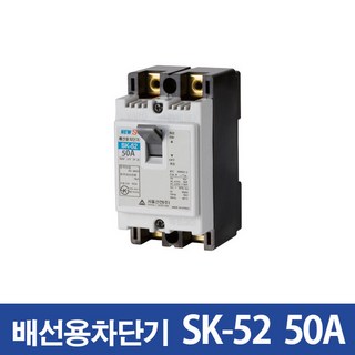 서울산전 산업용 배선차단기 SK-52 50A