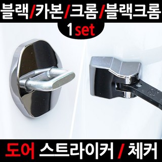 카템 뉴클릭 도어스트라이�, 3.크롬 도어스트라이커, 1세트