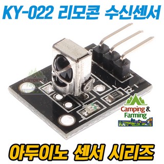 아두이노 KY-022 IR 적외선 리모콘 수신센서 모듈