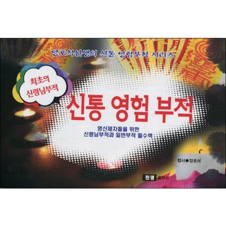 천명출판사 신통 영험 부적