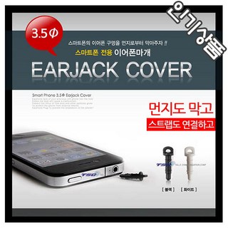 이어캡잭