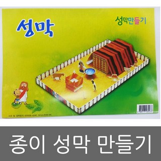 크리스찬미디어 종이 성막만들기