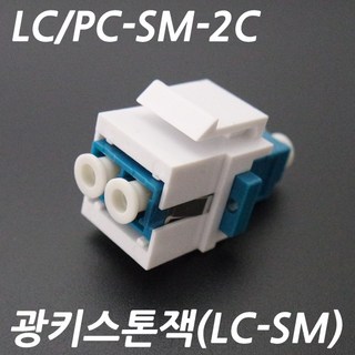 JM-KI-LCS/키스톤잭/광아울렛/LC/싱글/SM/2C/광커플러, 1개