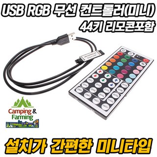 캠팜 USB RGB LED 전용 무선 미니컨트롤러(44키리모콘포함), 1개