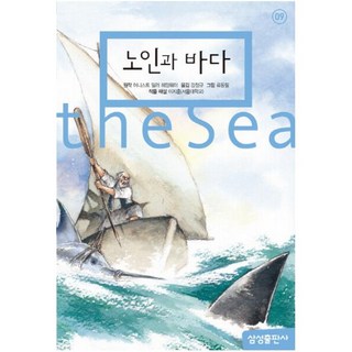 삼성출판사 노인과 바다 (삼성초등세계문학 9) [양장]