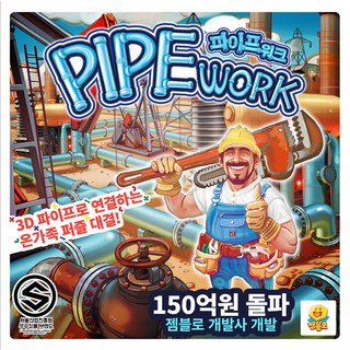 [젬블로] Pipe Work 파이프 워크, 1개