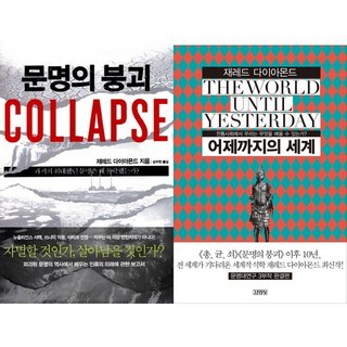 총균쇠 저자 제러드 다이아몬드 또다른 문명 관련 저서 2권 세트 - 문명의 붕괴 ＋ 어제까지의 세계