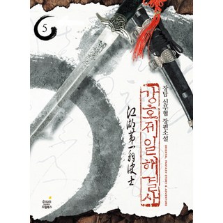 강호제일 해결사 5:천해공자 3 | 장담 신무협 장편소설, 드림북스, 장담 저