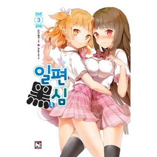 일편흑심 3, 영상출판미디어(영상노트)