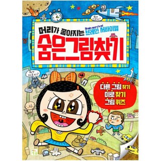 두뇌를 키우는 숨은 그림 찾기: 브레인 서바이벌, 키움 그림퀴즈 두뇌를 키우는 숨은 그림 찾기: 브레인 서바이벌, 키움 그림퀴즈