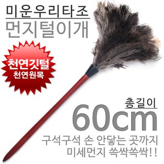 토탈하우스 10cm 더 긴 천연 타조 먼지털이개 먼지털이, 흡착식 천연 타조깃털 먼지털이개, 1개