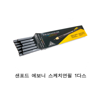 프리즈마 에보니 펜슬